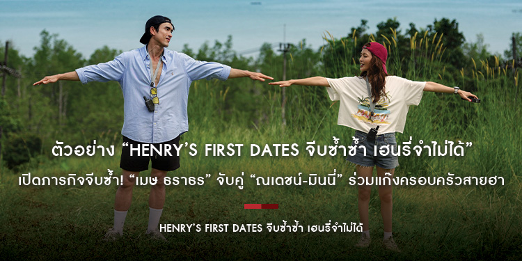 GDH ร่วมกับ Sony Pictures International Productions ปล่อยตัวอย่าง HENRY’s First Dates จีบซ้ำซ้ำ เฮนรี่จำไม่ได้” เปิดภารกิจจีบซ้ำ! 17 กันยายนนี้